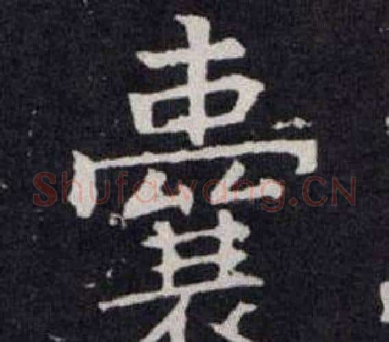 囊字欧阳询毛笔楷书写法,摘自欧阳询毛笔楷书作品
