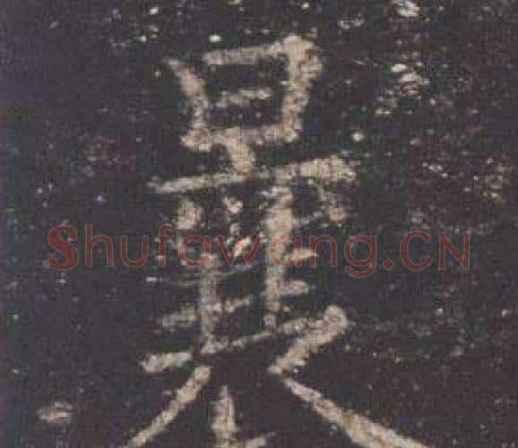 曩字欧阳询毛笔楷书写法,摘自九成宫醴泉铭