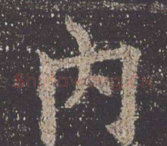 內字欧阳询毛笔楷书写法,摘自九成宫醴泉铭