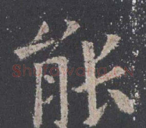 能字欧阳询毛笔楷书写法,摘自九成宫醴泉铭