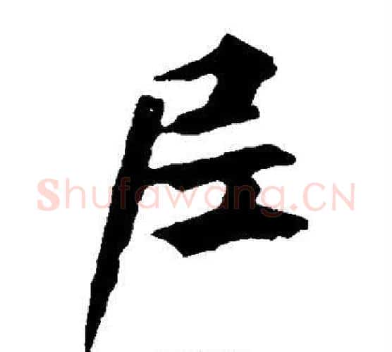 尼字欧阳询毛笔楷书写法,摘自欧阳询毛笔楷书作品