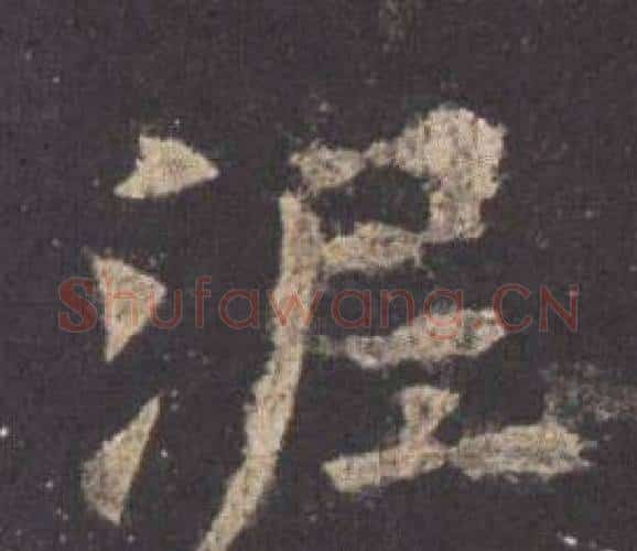 泥字欧阳询毛笔楷书写法,摘自九成宫醴泉铭