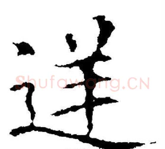 逆字欧阳询毛笔楷书写法,摘自欧阳询毛笔楷书作品