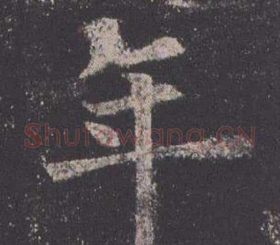年字欧阳询毛笔楷书写法,摘自九成宫醴泉铭