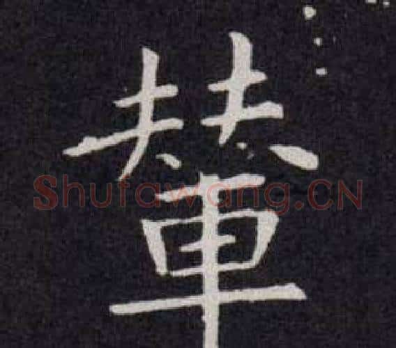 輦字欧阳询毛笔楷书写法,摘自欧阳询毛笔楷书作品