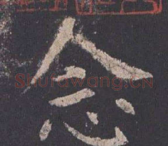 念字欧阳询毛笔楷书写法,摘自九成宫醴泉铭