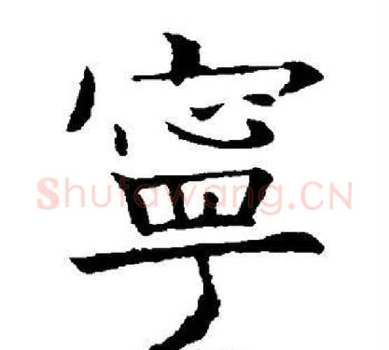 宁字欧阳询毛笔楷书写法,摘自欧阳询毛笔楷书作品