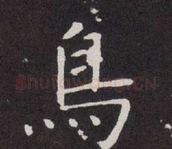 鳥字欧阳询毛笔楷书写法,摘自欧阳询毛笔楷书作品