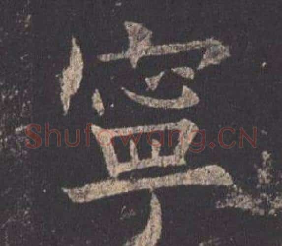 寧字欧阳询毛笔楷书写法,摘自九成宫醴泉铭