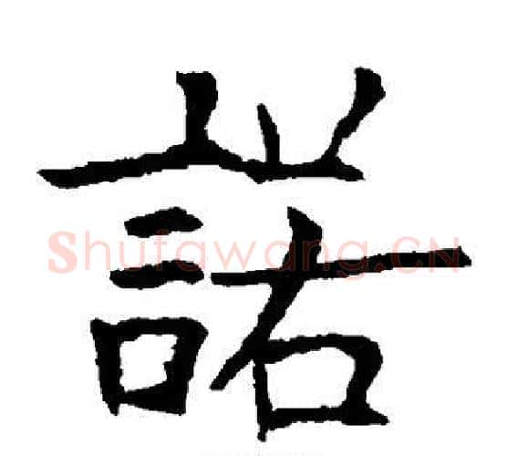 诺字欧阳询毛笔楷书写法,摘自欧阳询毛笔楷书作品
