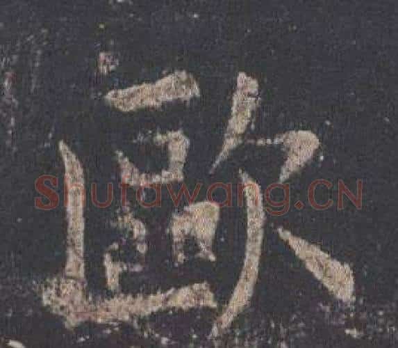 歐字欧阳询毛笔楷书写法,摘自九成宫醴泉铭