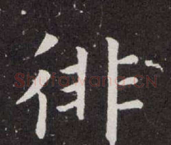 徘字欧阳询毛笔楷书写法,摘自欧阳询毛笔楷书作品