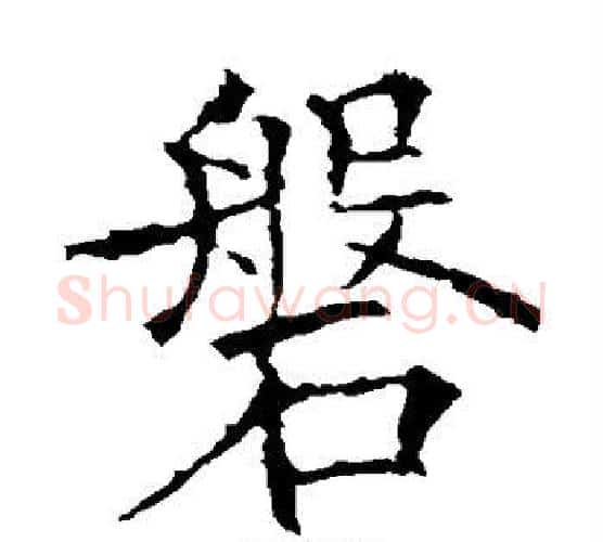 磐字欧阳询毛笔楷书写法,摘自欧阳询毛笔楷书作品