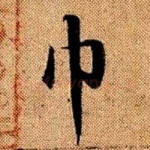 巾字赵孟頫毛笔楷书写法,摘自真草千字文