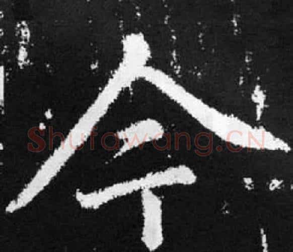 今字赵孟頫毛笔楷书写法,摘自张留孙碑