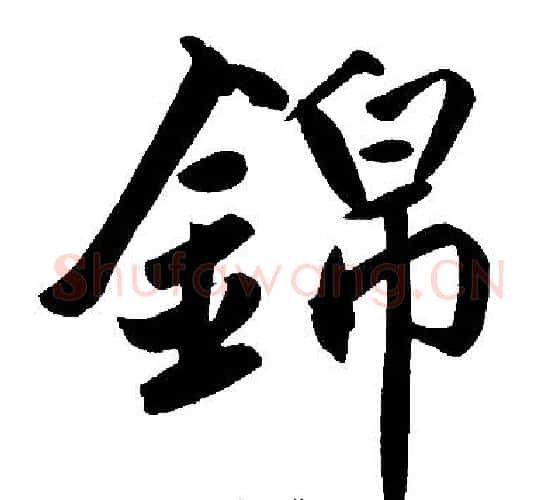 锦字赵孟頫毛笔楷书写法,摘自赵孟頫毛笔楷书作品