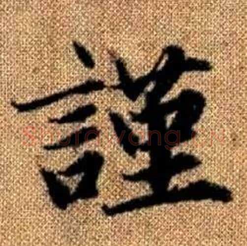 謹字赵孟頫毛笔楷书写法,摘自真草千字文