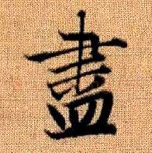 盡字赵孟頫毛笔楷书写法,摘自真草千字文