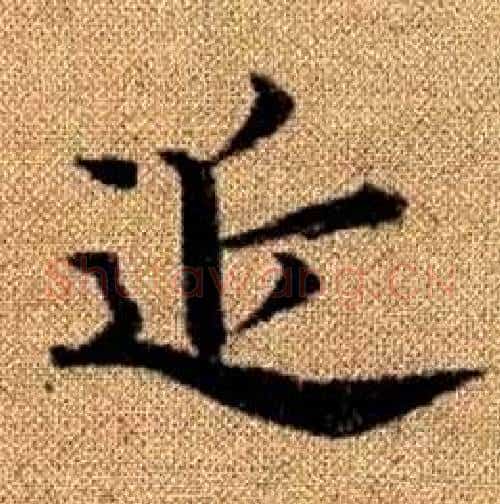 近字赵孟頫毛笔楷书写法,摘自真草千字文