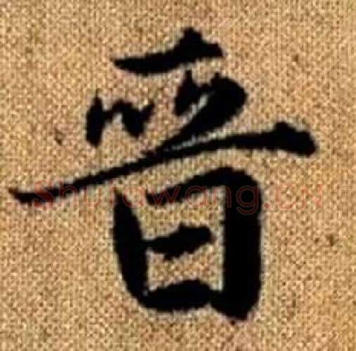 晉字赵孟頫毛笔楷书写法,摘自真草千字文