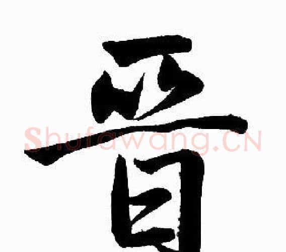 晋字赵孟頫毛笔楷书写法,摘自赵孟頫毛笔楷书作品
