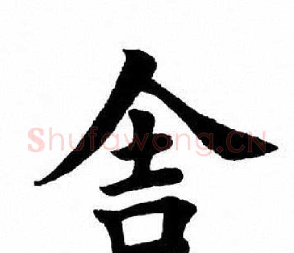 舍字田英章毛笔楷书书法写法,摘自田英章毛笔楷书书法作品