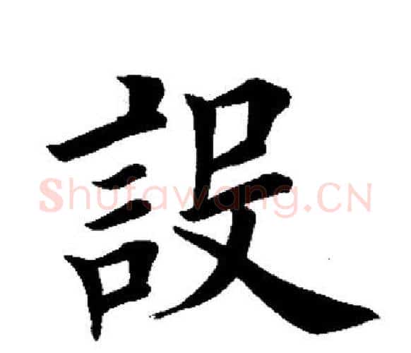设字田英章毛笔楷书书法写法,摘自田英章毛笔楷书书法作品