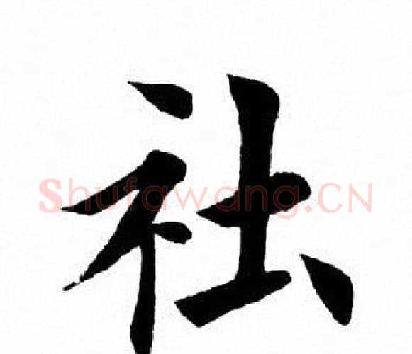 社字田英章毛笔楷书书法写法,摘自田英章毛笔楷书书法作品