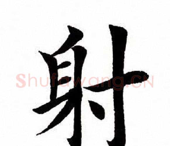 射字田英章毛笔楷书书法写法,摘自田英章毛笔楷书书法作品