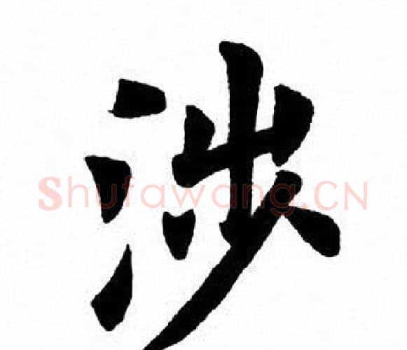 涉字田英章毛笔楷书书法写法,摘自田英章毛笔楷书书法作品