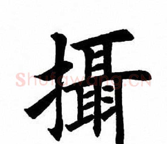 摄字田英章毛笔楷书书法写法,摘自田英章毛笔楷书书法作品
