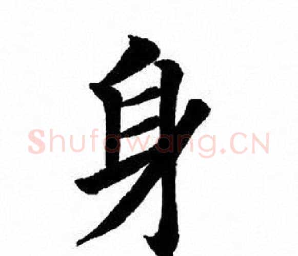 身字田英章毛笔楷书书法写法,摘自田英章毛笔楷书书法作品