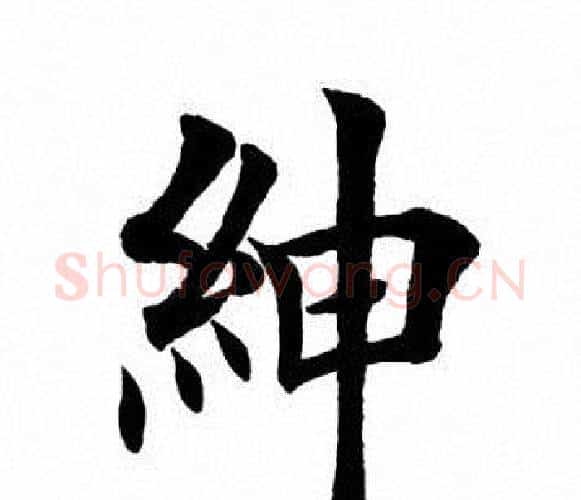 绅字田英章毛笔楷书书法写法,摘自田英章毛笔楷书书法作品
