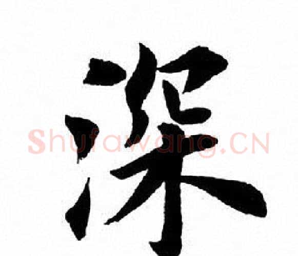 深字田英章毛笔楷书书法写法,摘自田英章毛笔楷书书法作品