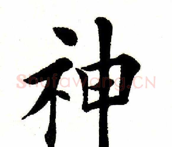 神字田英章毛笔楷书书法写法,摘自田英章毛笔楷书书法作品