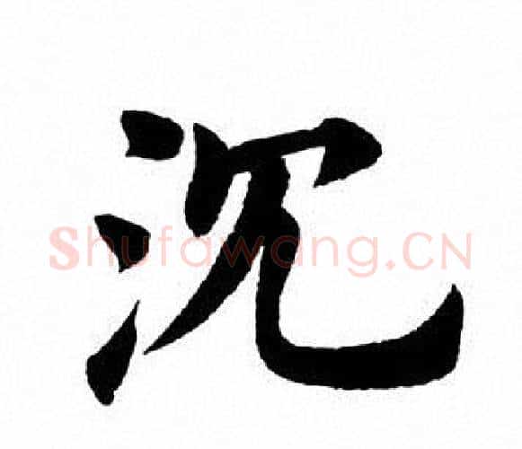沈字田英章毛笔楷书书法写法,摘自田英章毛笔楷书书法作品