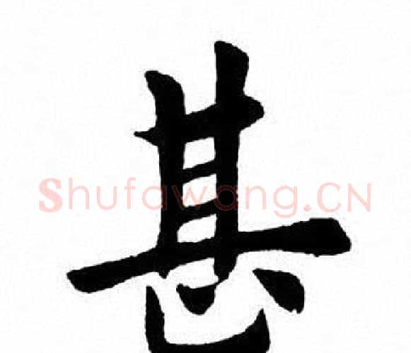 甚字田英章毛笔楷书书法写法,摘自田英章毛笔楷书书法作品
