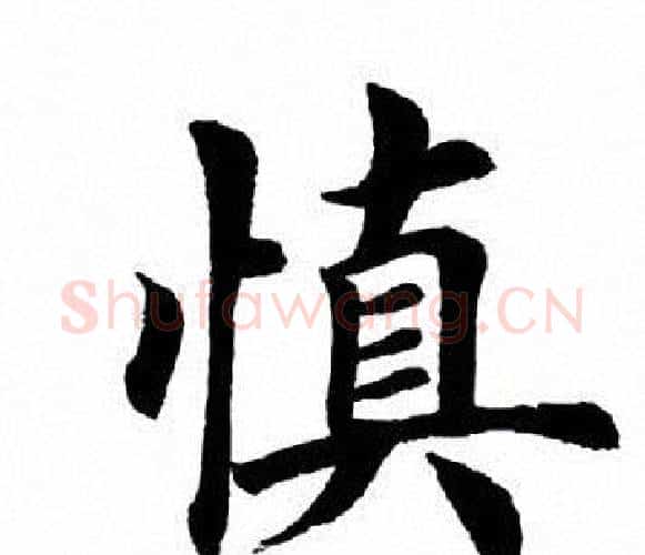 慎字田英章毛笔楷书书法写法,摘自田英章毛笔楷书书法作品