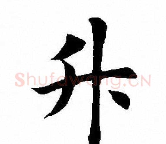 升字田英章毛笔楷书书法写法,摘自田英章毛笔楷书书法作品