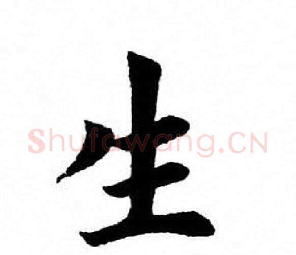 生字田英章毛笔楷书书法写法,摘自田英章毛笔楷书书法作品