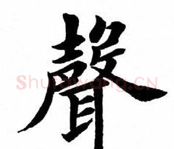 声字田英章毛笔楷书书法写法,摘自田英章毛笔楷书书法作品