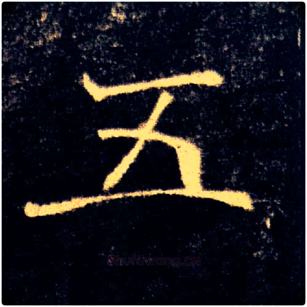 五毛笔楷书写法,摘自唐褚遂良雁塔圣教序
