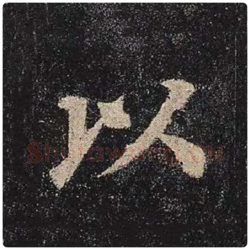 颜真卿毛笔楷书以字的写法,摘自颜真卿书法作品多宝塔碑
