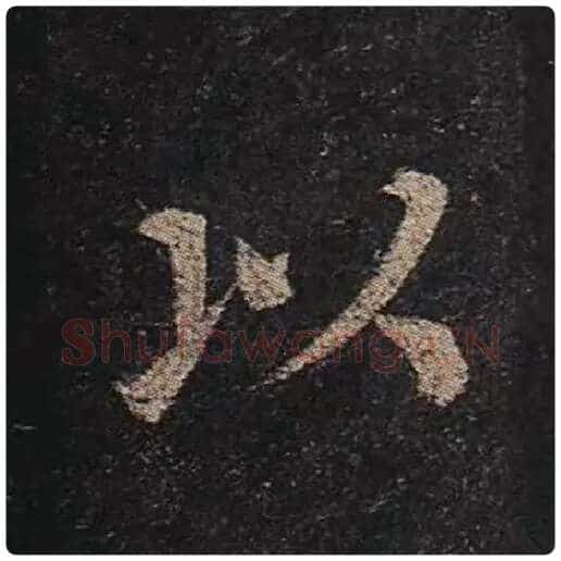 颜真卿毛笔楷书以字的写法,摘自颜真卿书法作品多宝塔碑