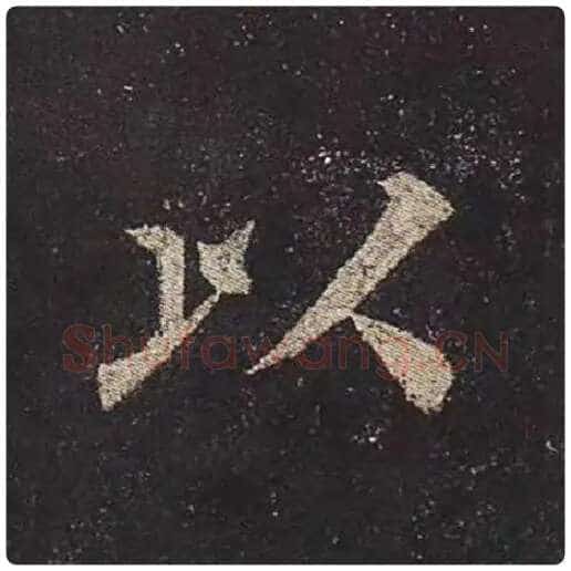 颜真卿毛笔楷书以字的写法,摘自颜真卿书法作品多宝塔碑