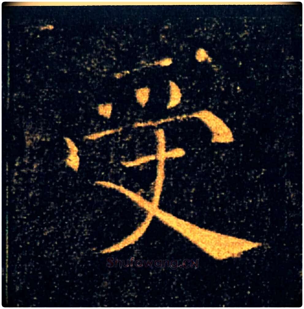 受毛笔楷书写法,摘自唐褚遂良雁塔圣教序