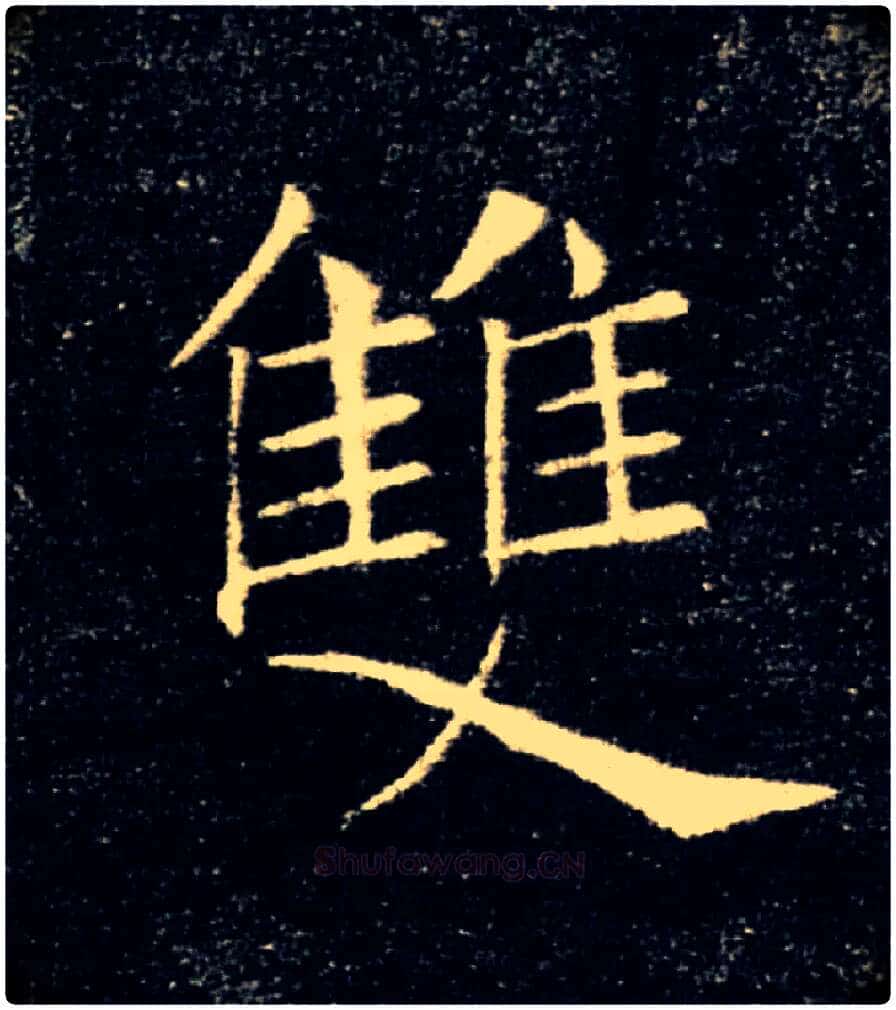 雙毛笔楷书写法,摘自唐褚遂良雁塔圣教序
