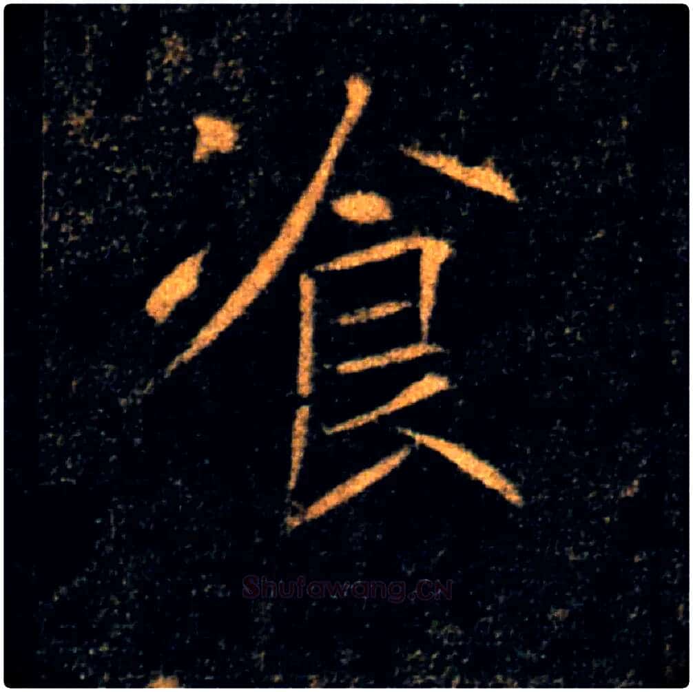 飡毛笔楷书写法,摘自唐褚遂良雁塔圣教序