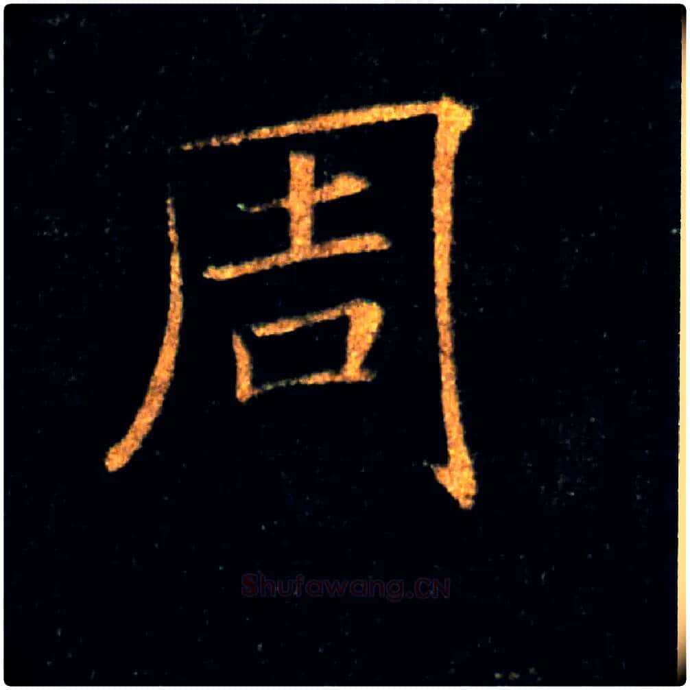 周毛笔楷书写法,摘自唐褚遂良雁塔圣教序