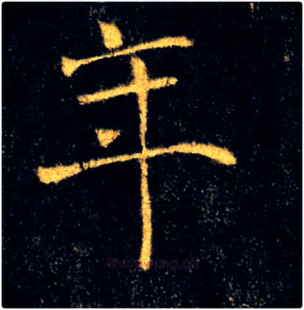 年毛笔楷书写法,摘自唐褚遂良雁塔圣教序